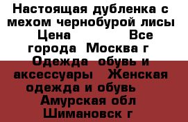 Настоящая дубленка с мехом чернобурой лисы › Цена ­ 10 000 - Все города, Москва г. Одежда, обувь и аксессуары » Женская одежда и обувь   . Амурская обл.,Шимановск г.